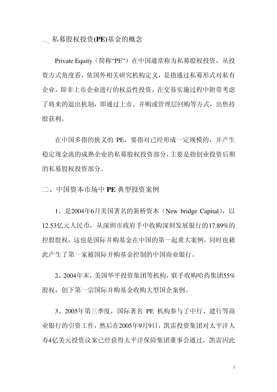 私募基金(PE)简介_第1页