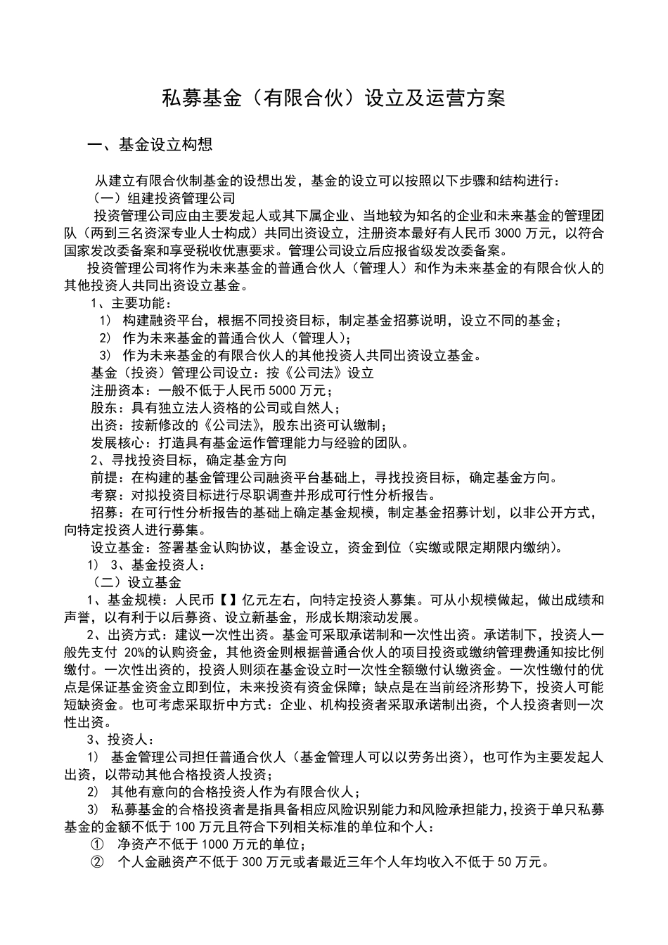 私募基金(有限合伙)设立及运营实施方案_第1页
