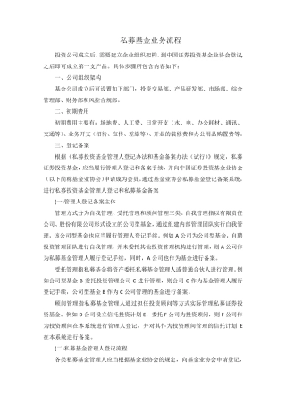 私募基金业务流程