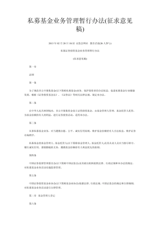 私募基金业务管理暂行办法