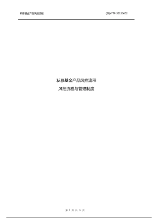 私募基金产品风控流程