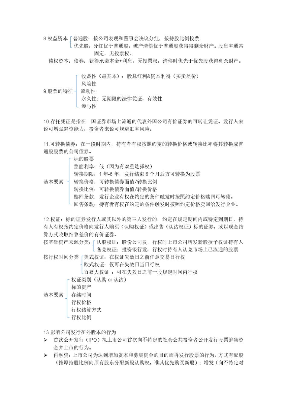 私募基金从业资格考试重点梳理_第2页