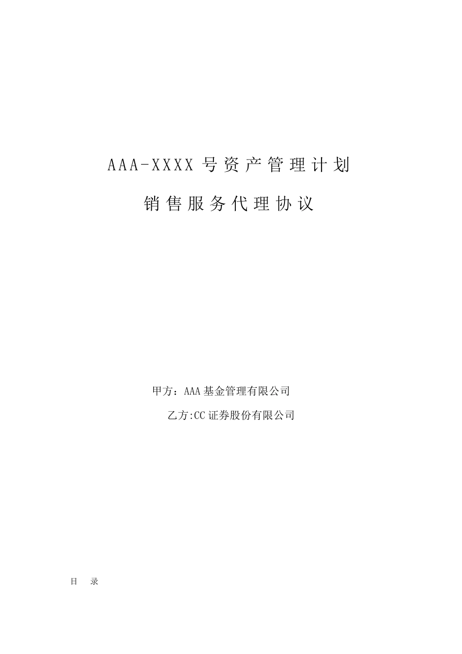 私募基金代理销售协议模板1_第1页