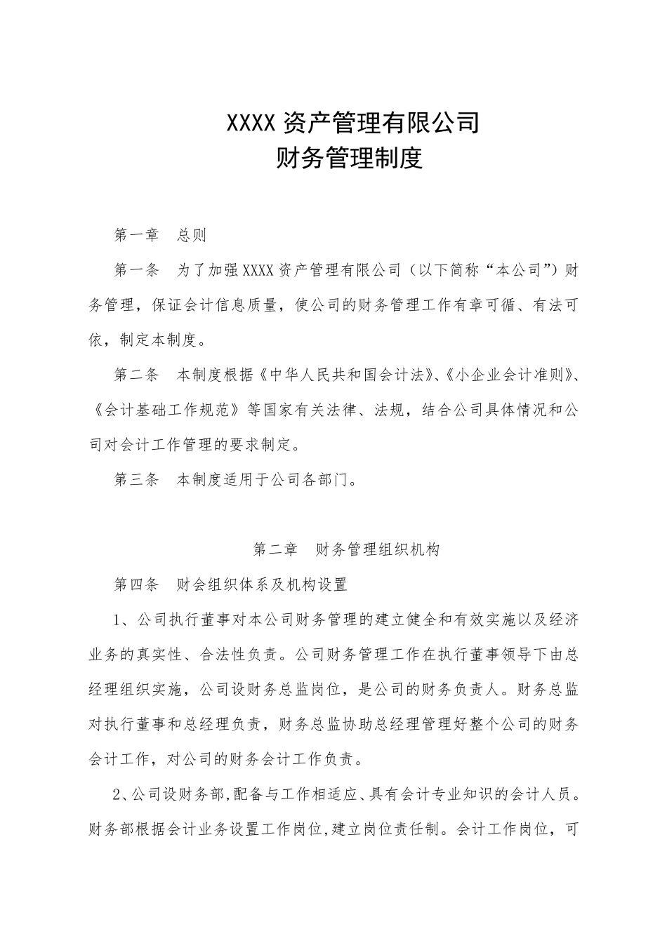 私募基金公司财务管理制度_第2页