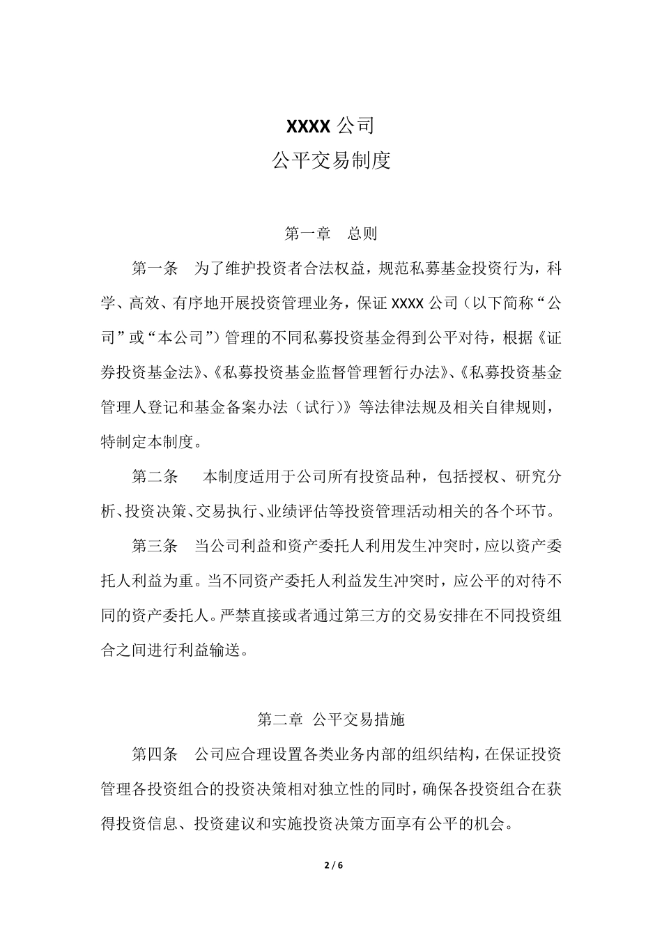 私募基金公平交易制度_第2页