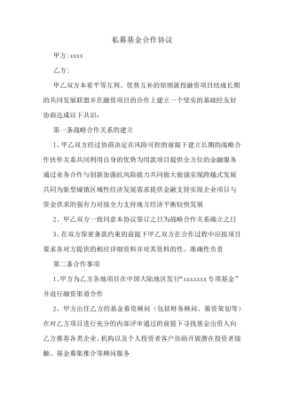 私募基金合作协议