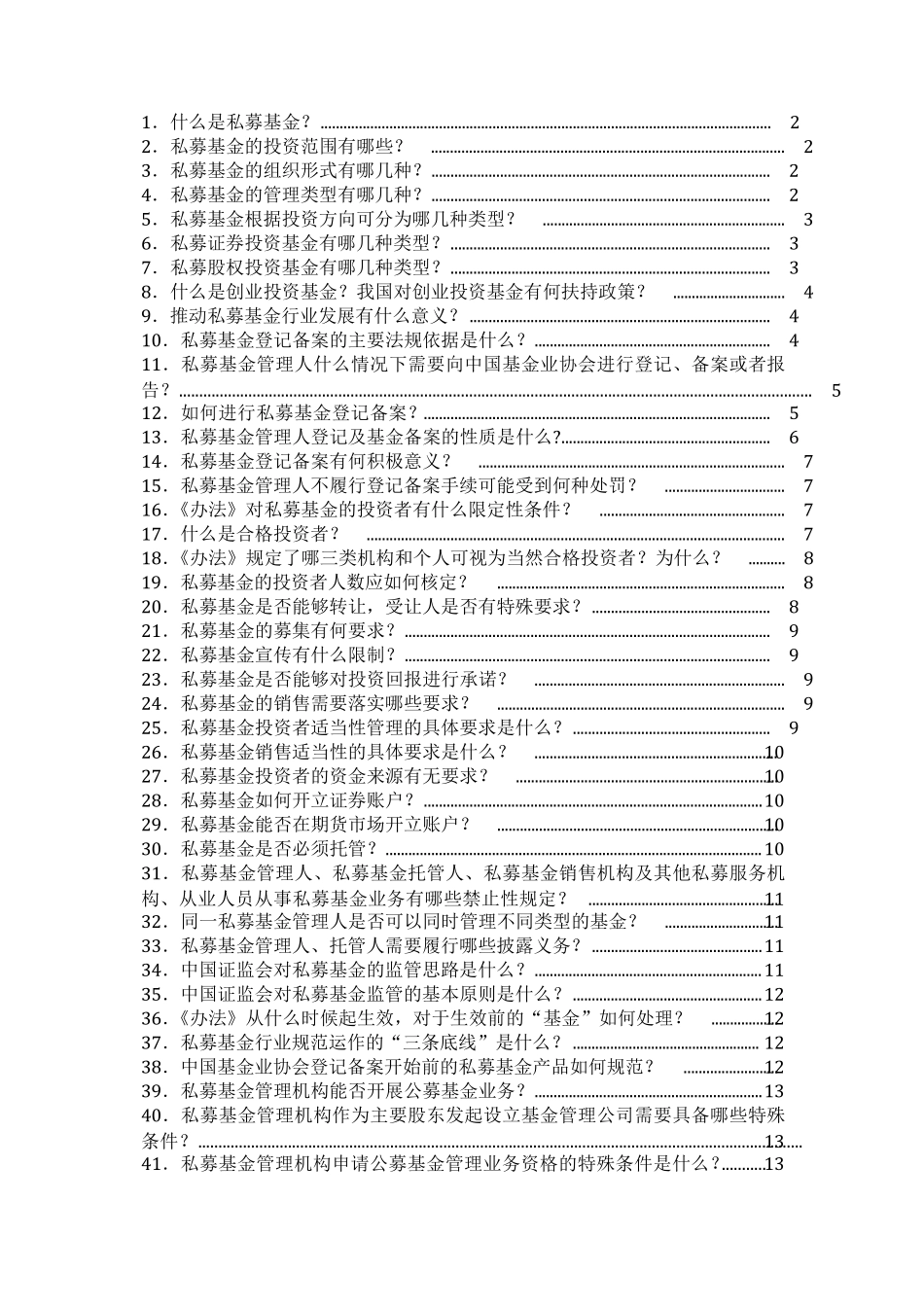 私募基金基础知识手册_第1页