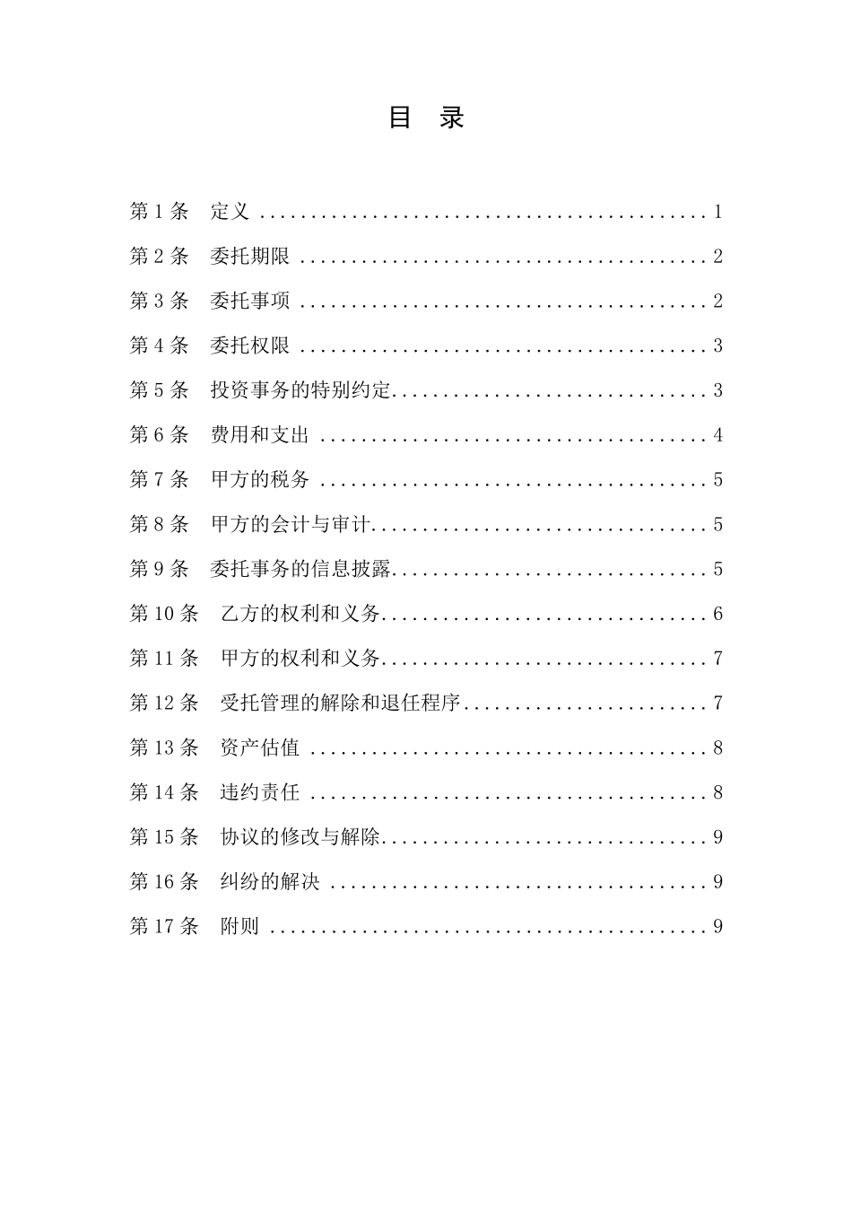 私募基金委托管理协议(范本委托管理人)_第2页