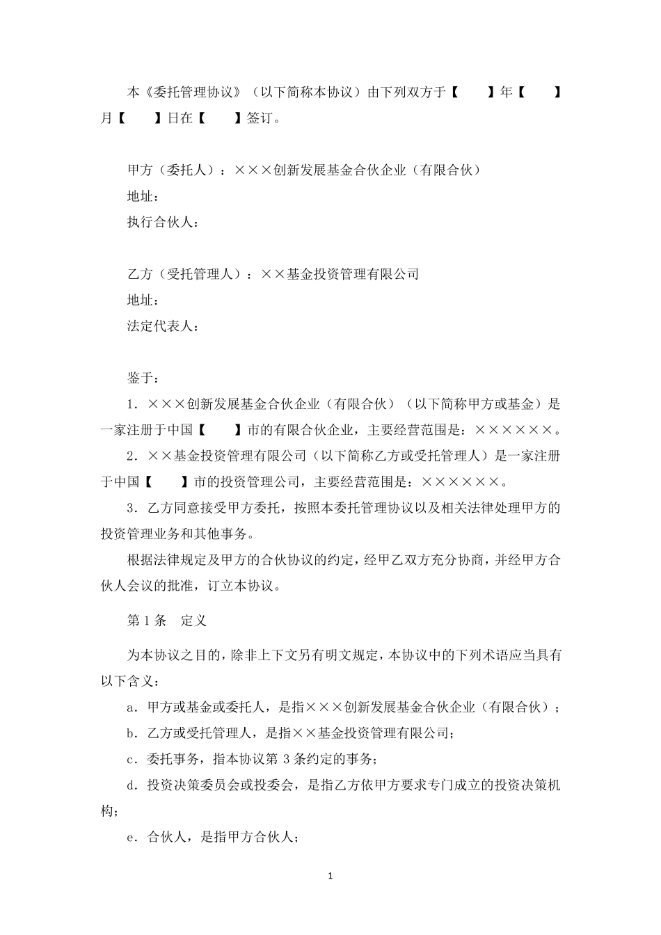 私募基金委托管理协议(范本委托管理人)_第3页