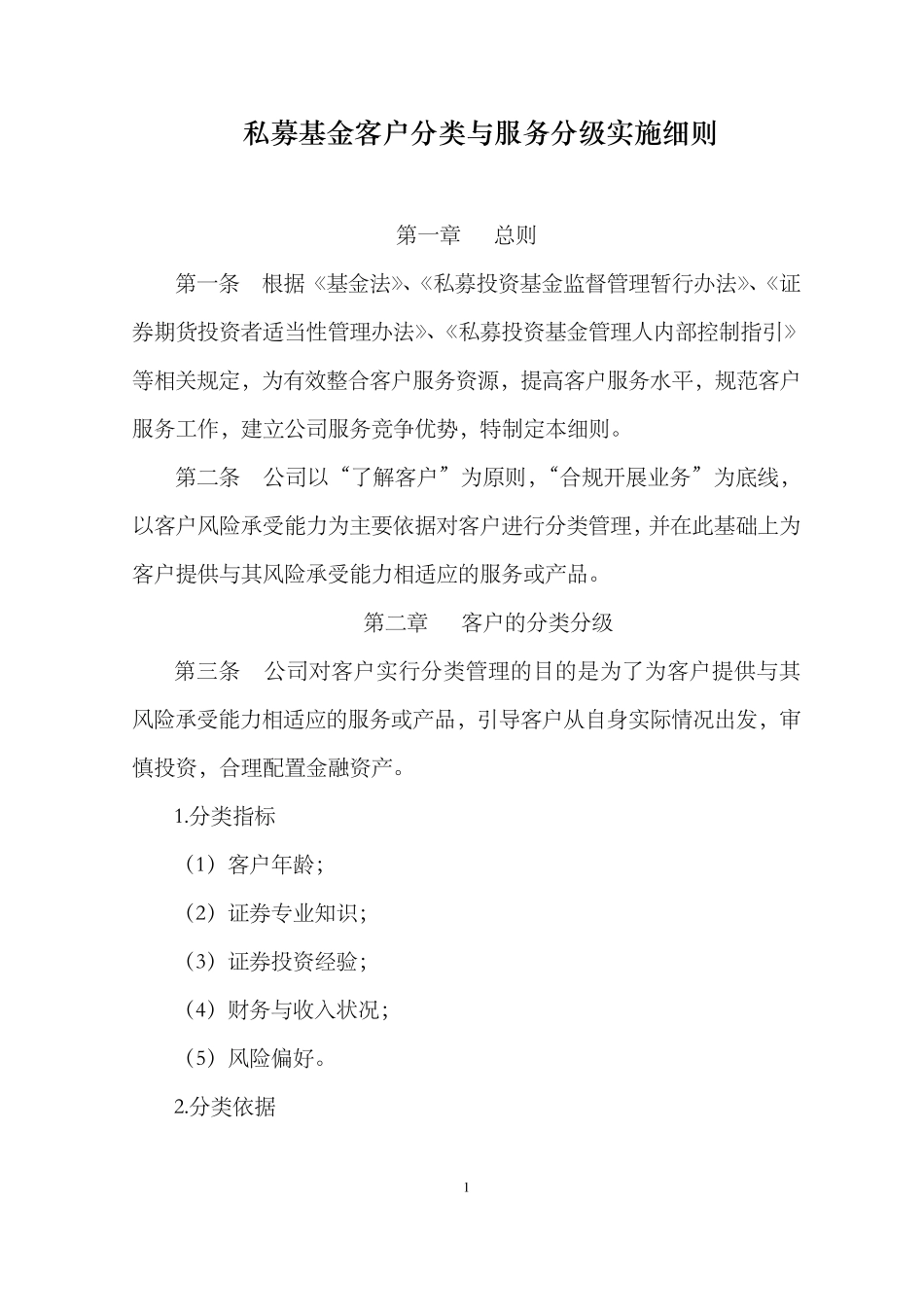 私募基金客户分类与服务分级实施细则_第1页