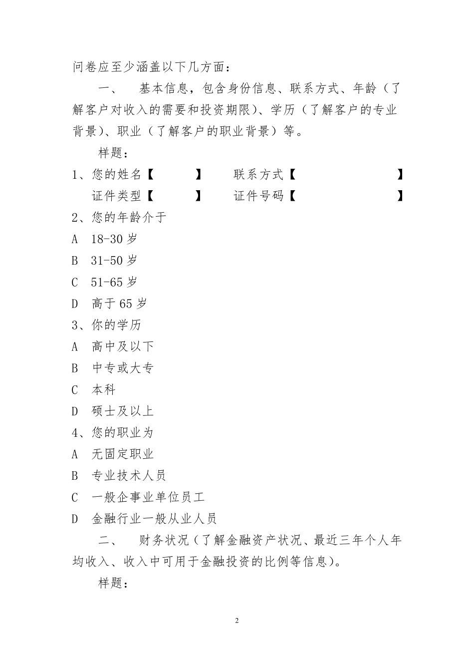 私募基金投资者风险调查问卷(个人版内容与格式指引)_第2页