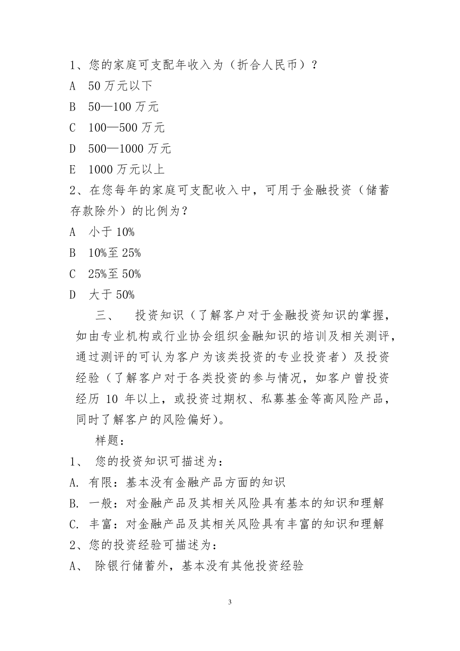 私募基金投资者风险调查问卷(个人版内容与格式指引)_第3页