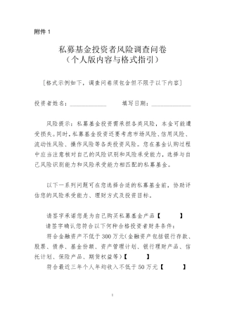 私募基金投资者风险调查问卷(个人版内容与格式指引)