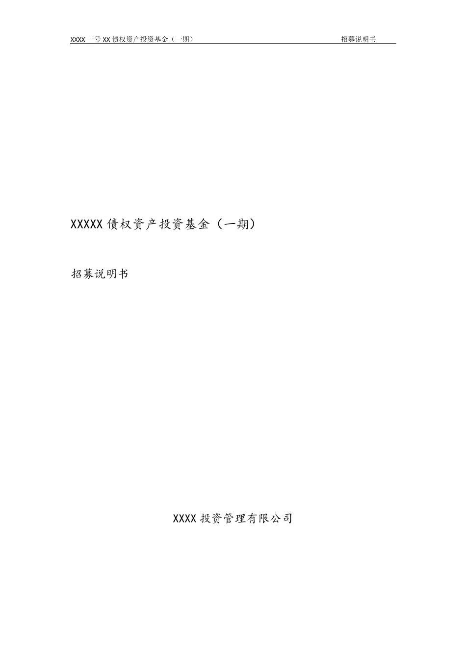 私募基金招募说明书模板_第1页