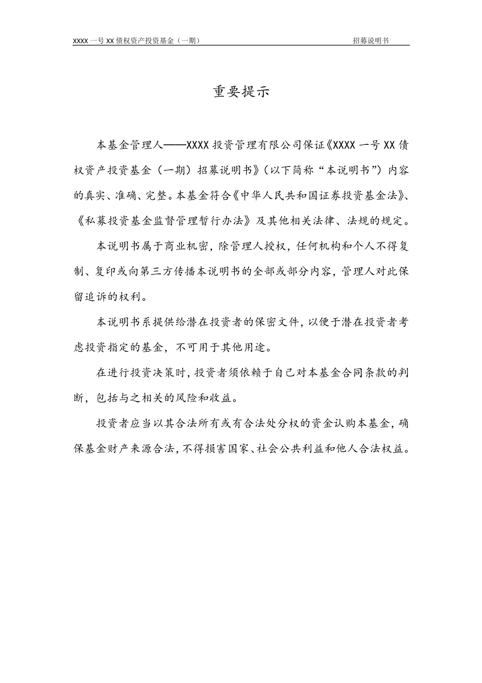 私募基金招募说明书模板_第2页