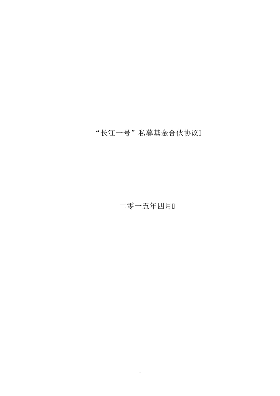 私募基金有限合伙协议范本(私募股权投资)_第1页