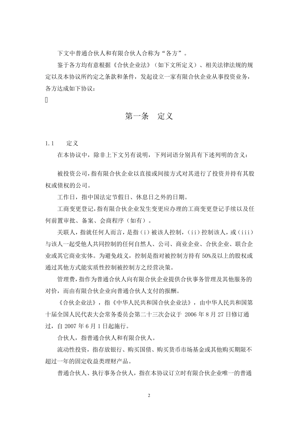 私募基金有限合伙协议范本(私募股权投资)_第2页