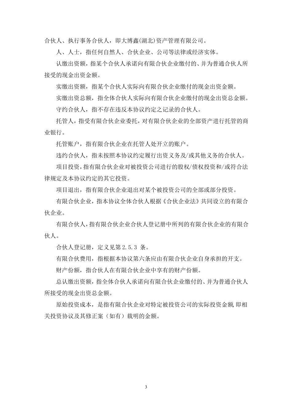 私募基金有限合伙协议范本(私募股权投资)_第3页