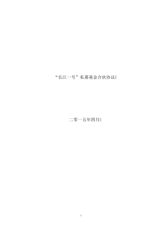 私募基金有限合伙协议范本(私募股权投资)