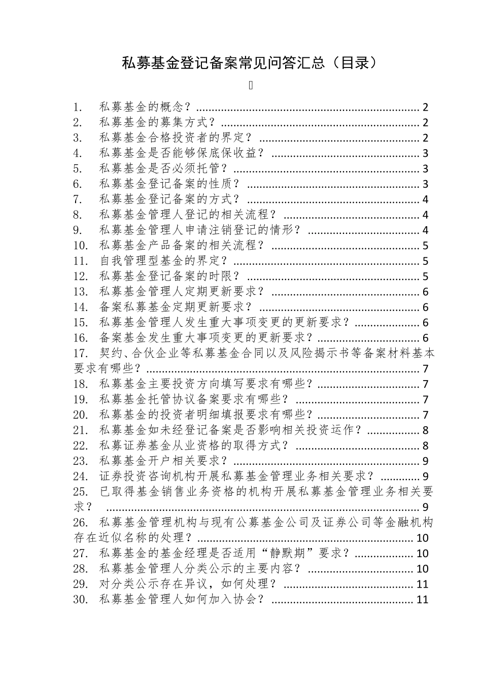 私募基金登记备案相关规则要点汇总_第1页