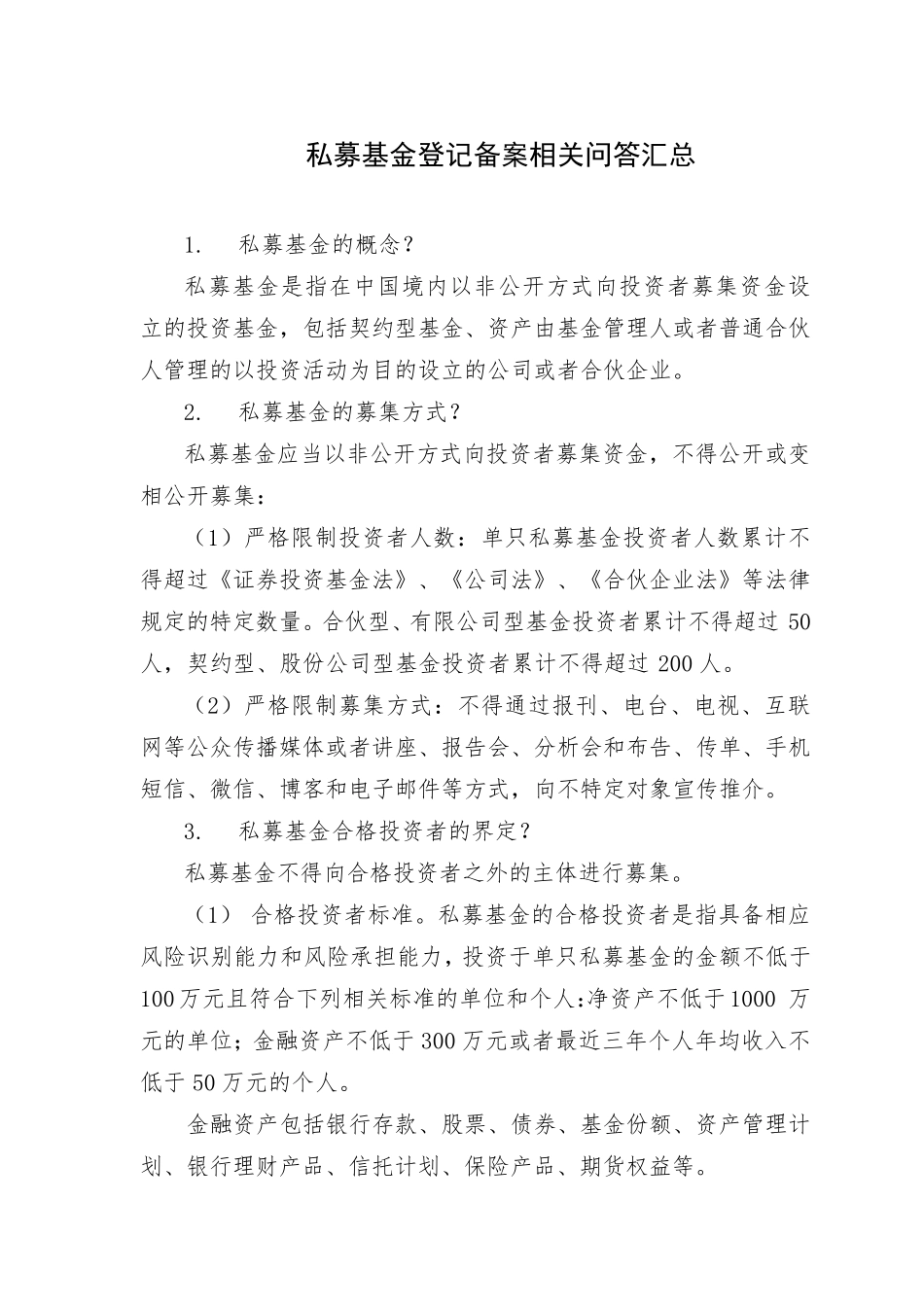 私募基金登记备案相关规则要点汇总_第2页