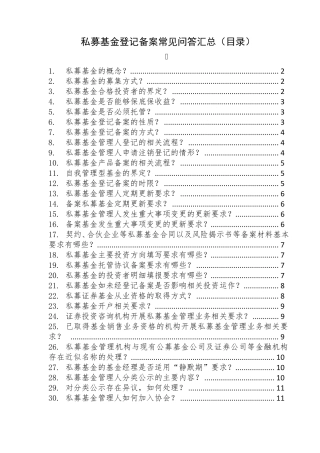 私募基金登记备案相关规则要点汇总