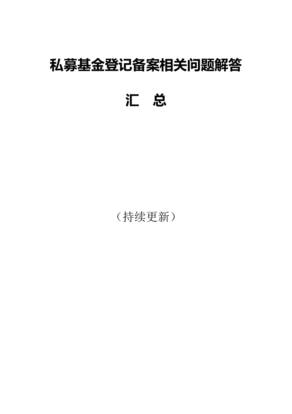 私募基金登记备案相关问题解答汇总113(持续更新)_第1页