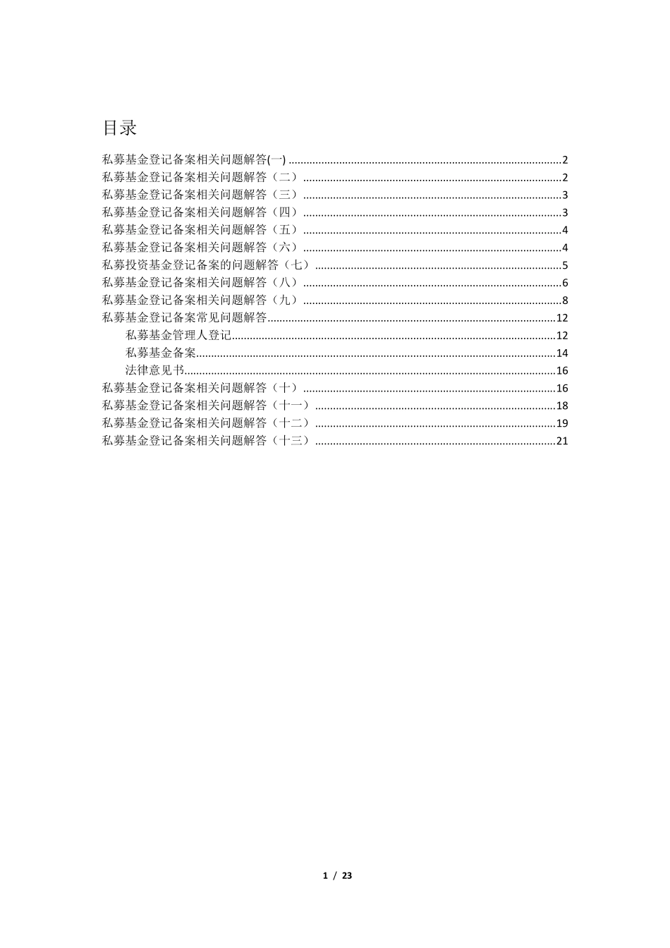 私募基金登记备案相关问题解答汇总113(持续更新)_第2页