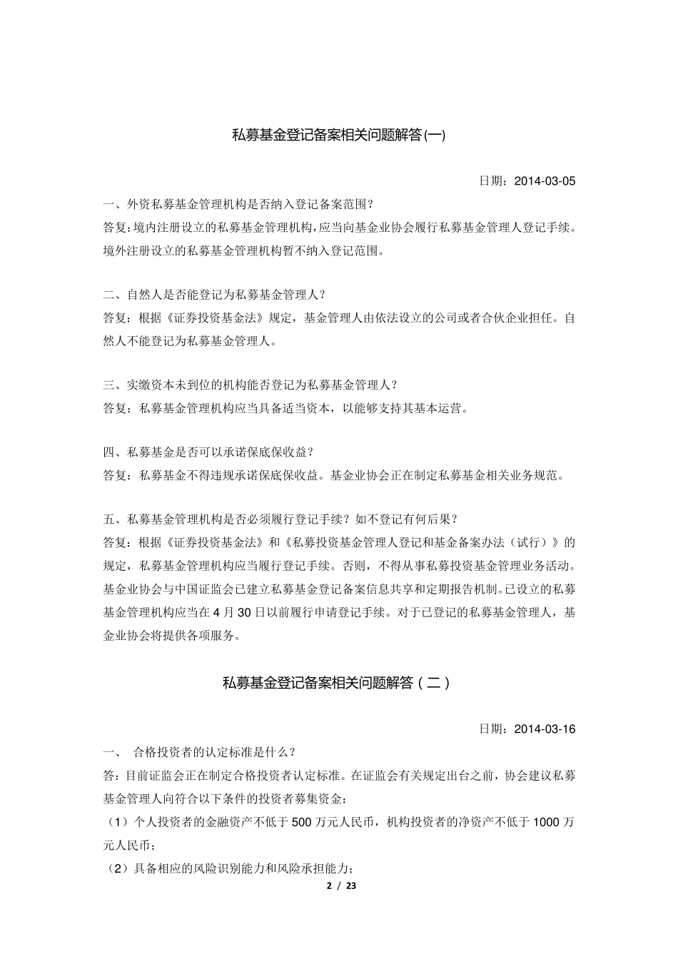 私募基金登记备案相关问题解答汇总113(持续更新)_第3页