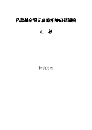 私募基金登记备案相关问题解答汇总113(持续更新)