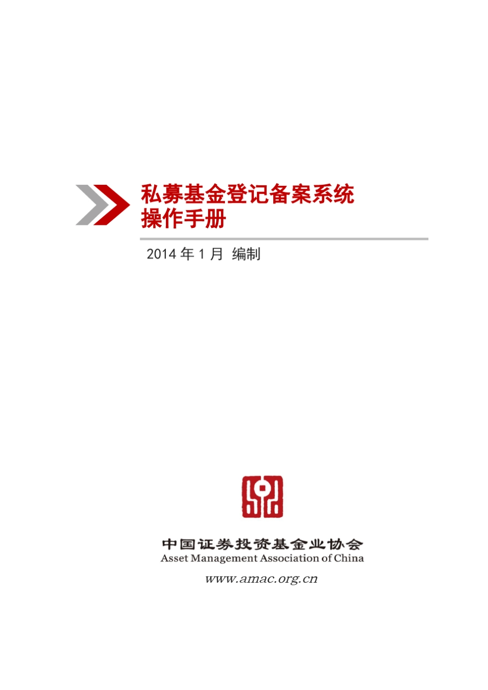 私募基金登记备案系统操作手册_第1页