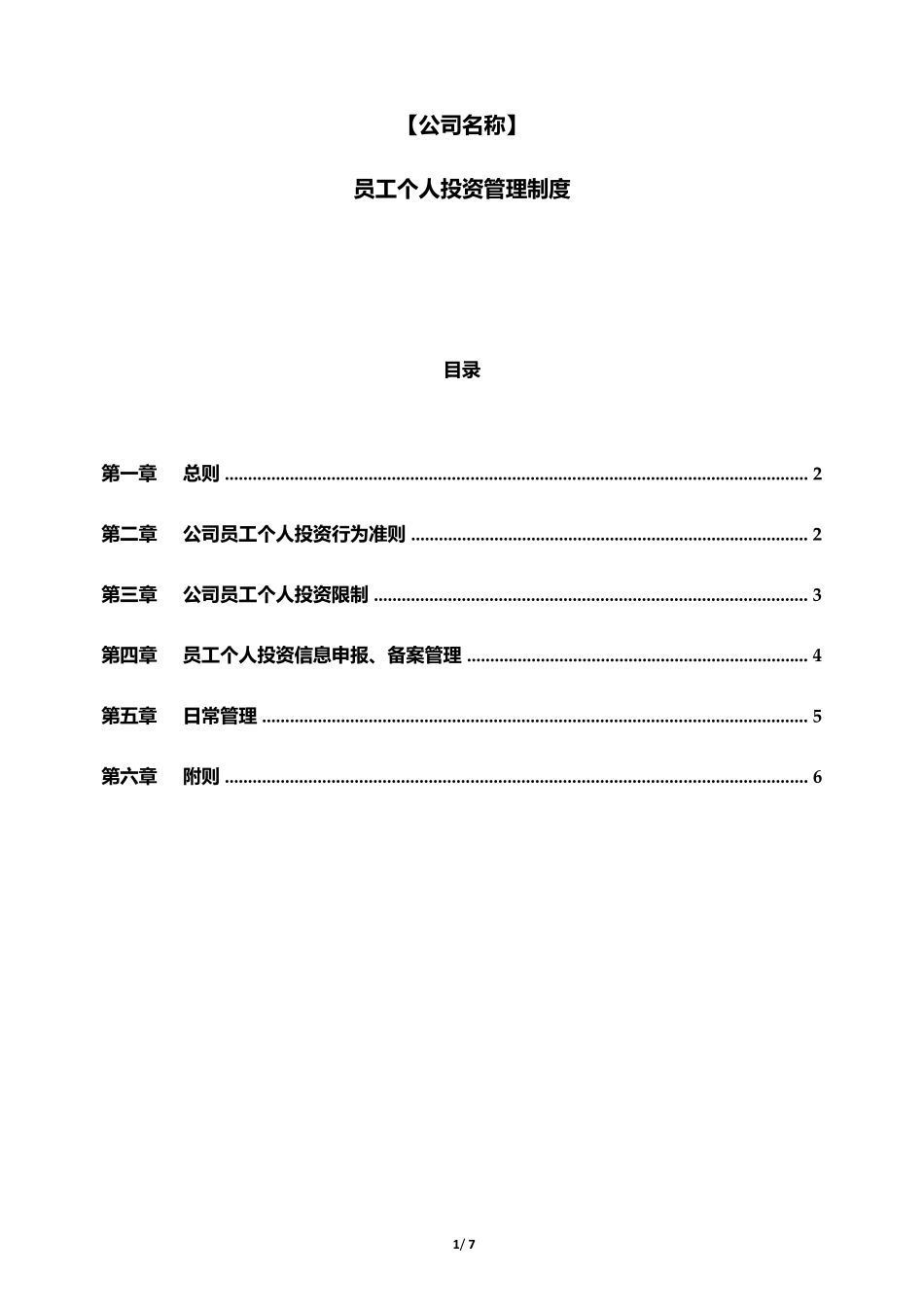 私募基金管理人员工个人投资管理制度_第1页
