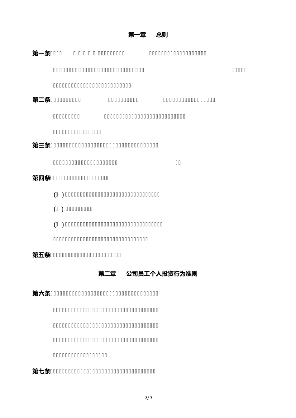 私募基金管理人员工个人投资管理制度_第2页