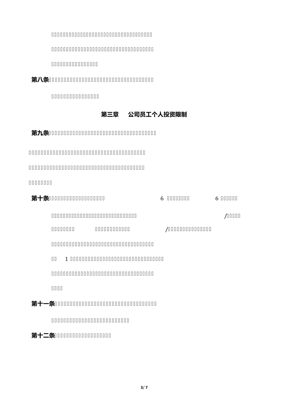 私募基金管理人员工个人投资管理制度_第3页