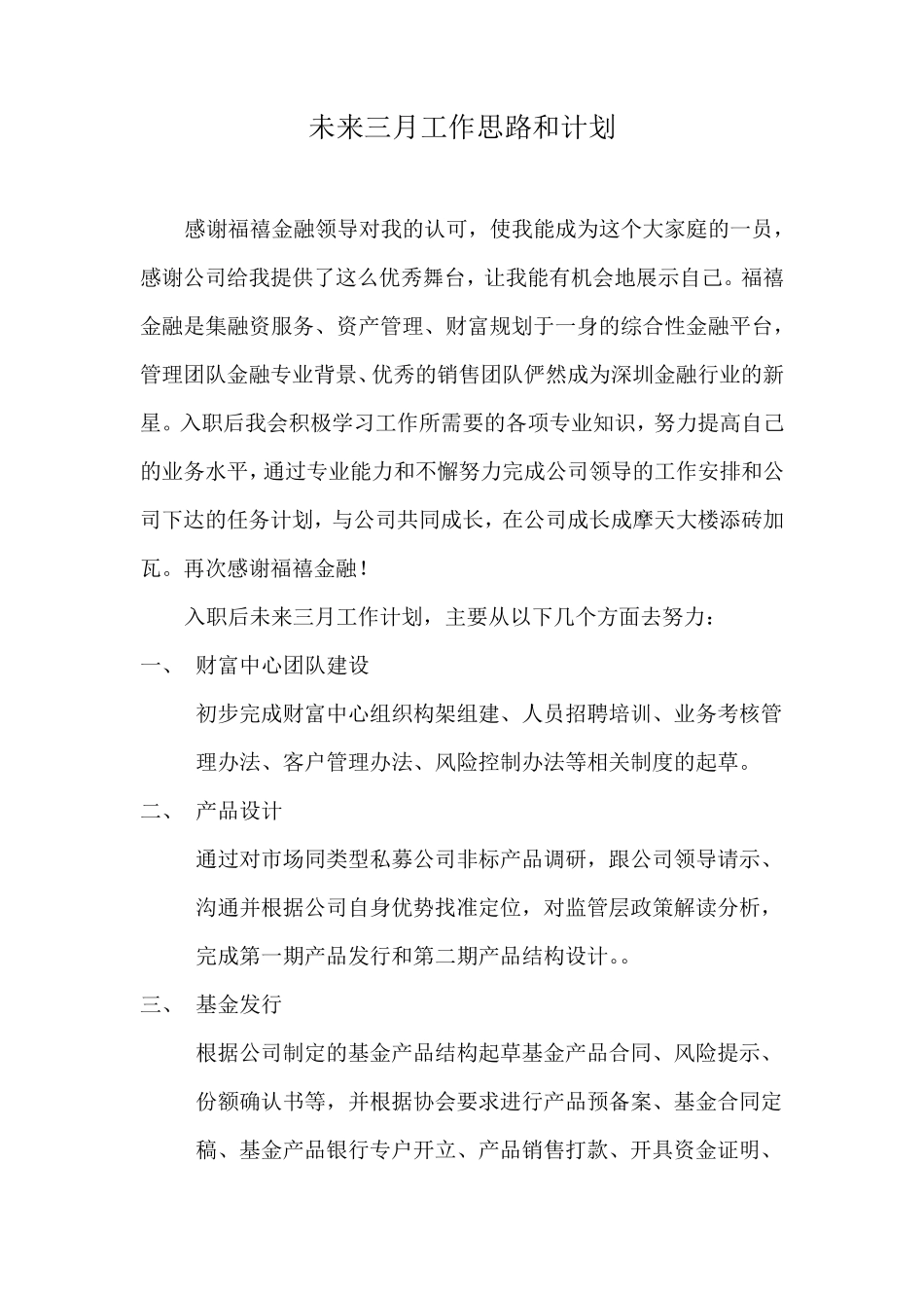 私募基金经理工作思路与工作计划_第1页