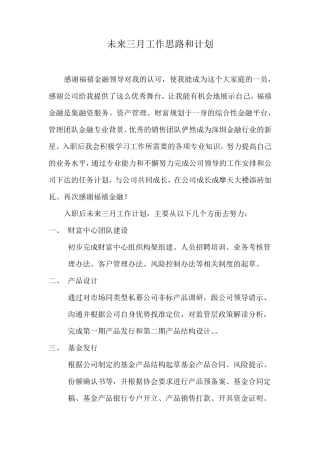 私募基金经理工作思路与工作计划