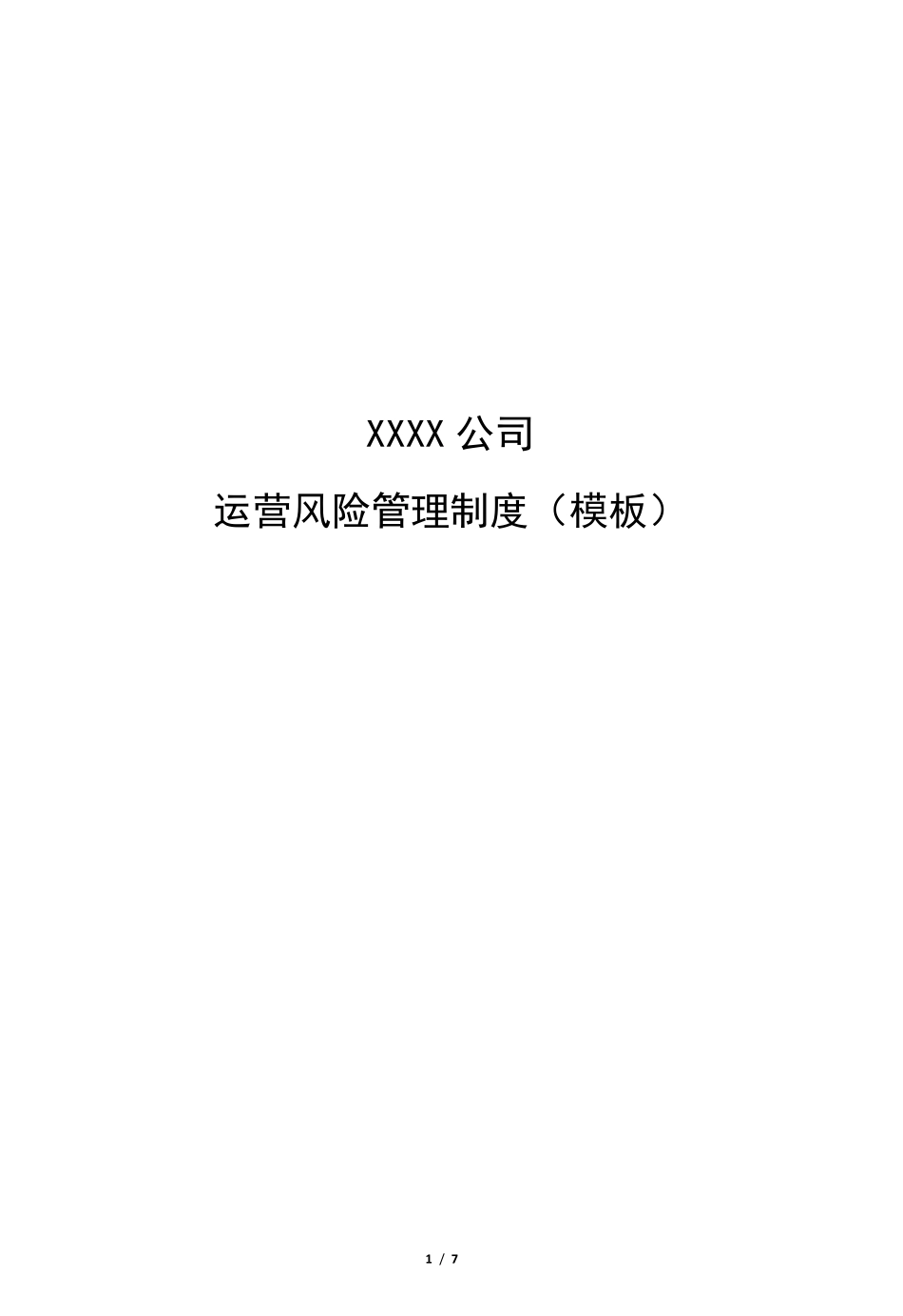 私募基金运营风险管理制度_第1页