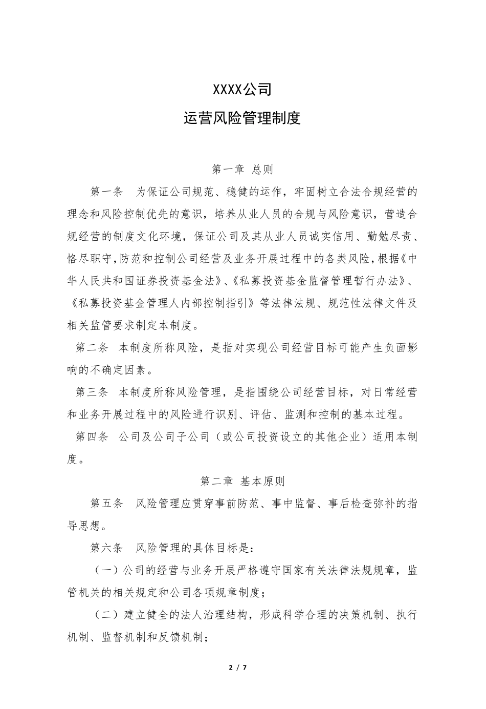 私募基金运营风险管理制度_第2页