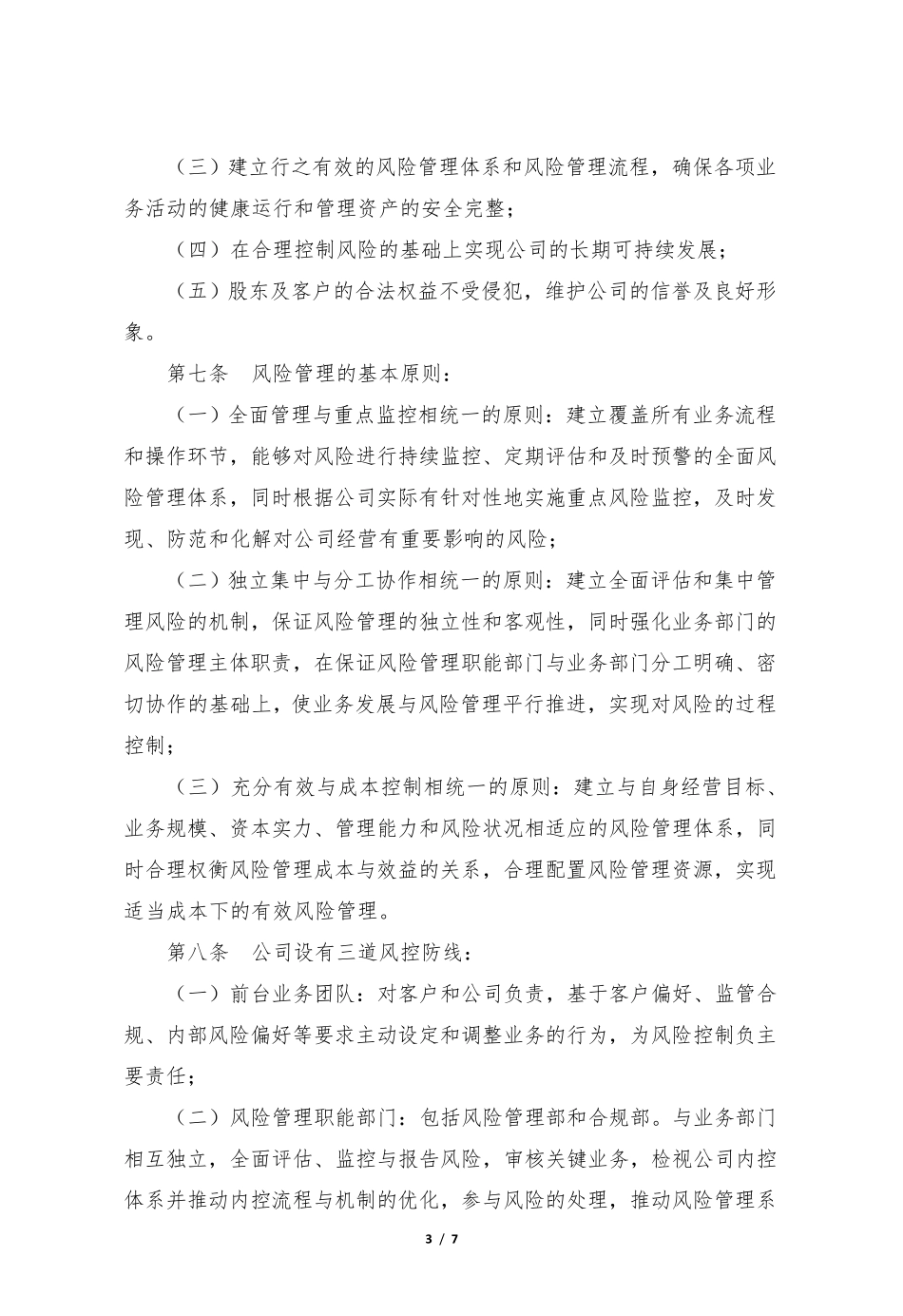 私募基金运营风险管理制度_第3页