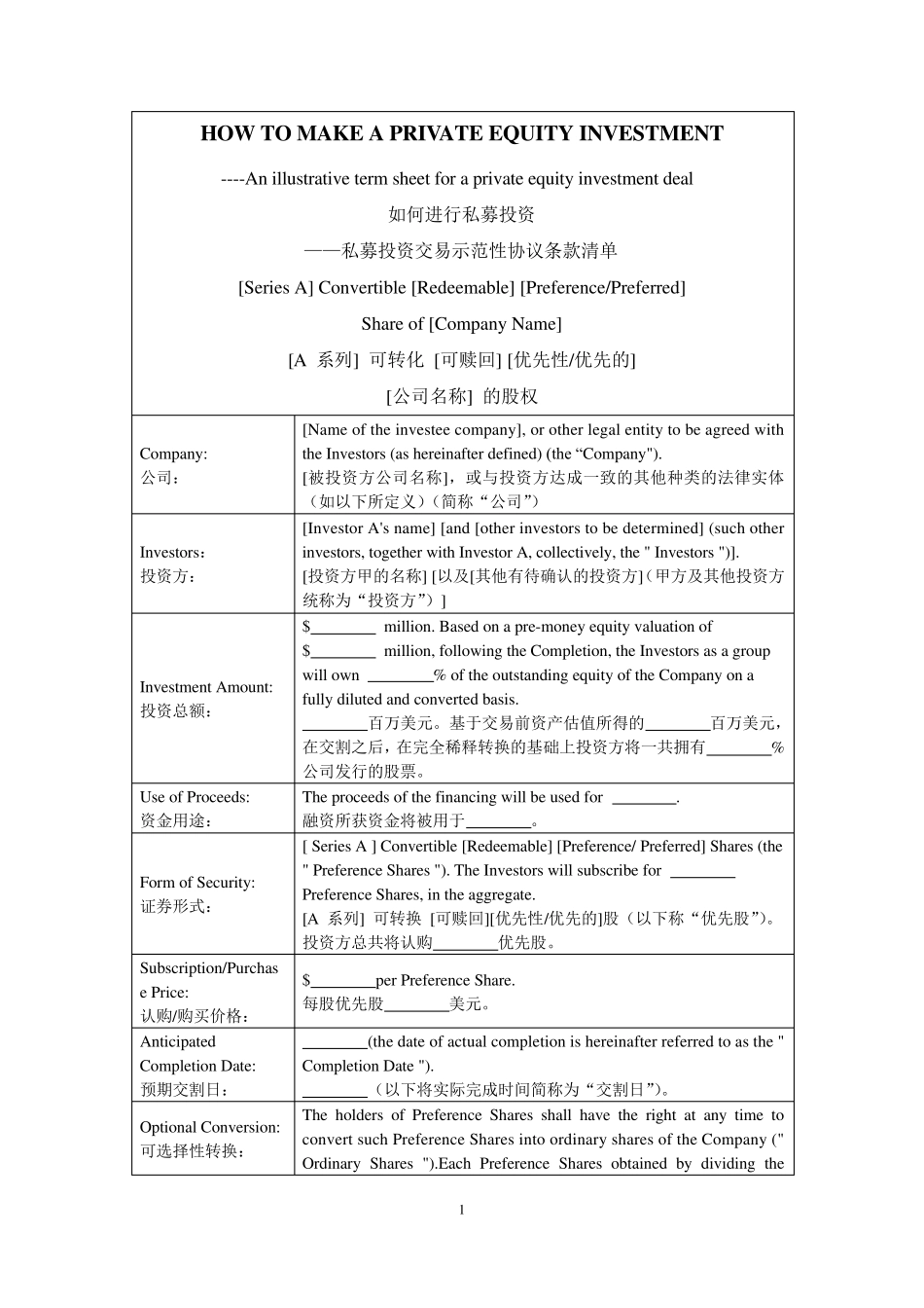私募投资交易示范性协议条款清单_第1页