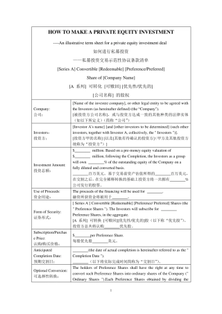 私募投资交易示范性协议条款清单