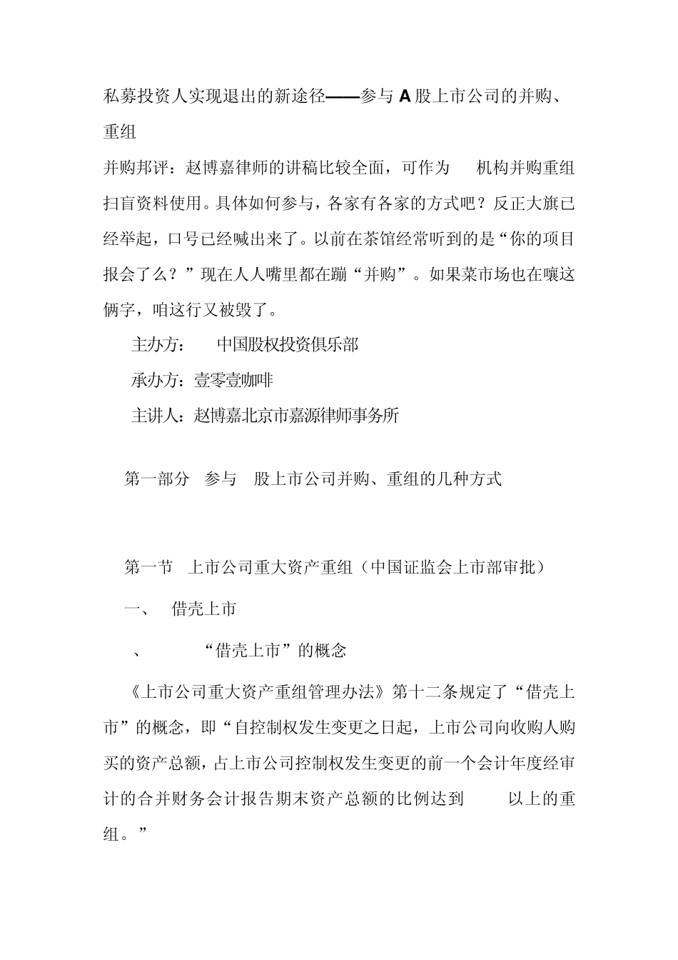 私募投资人实现退出的新途径上市公司并购重组_第1页