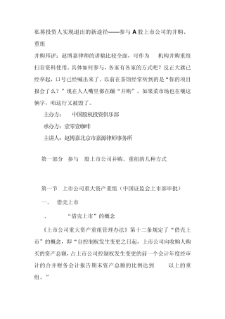 私募投资人实现退出的新途径上市公司并购重组