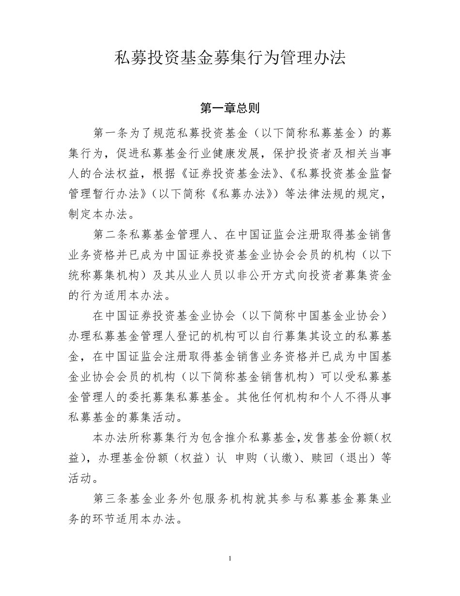 私募投资基金募集行为管理办法_第1页