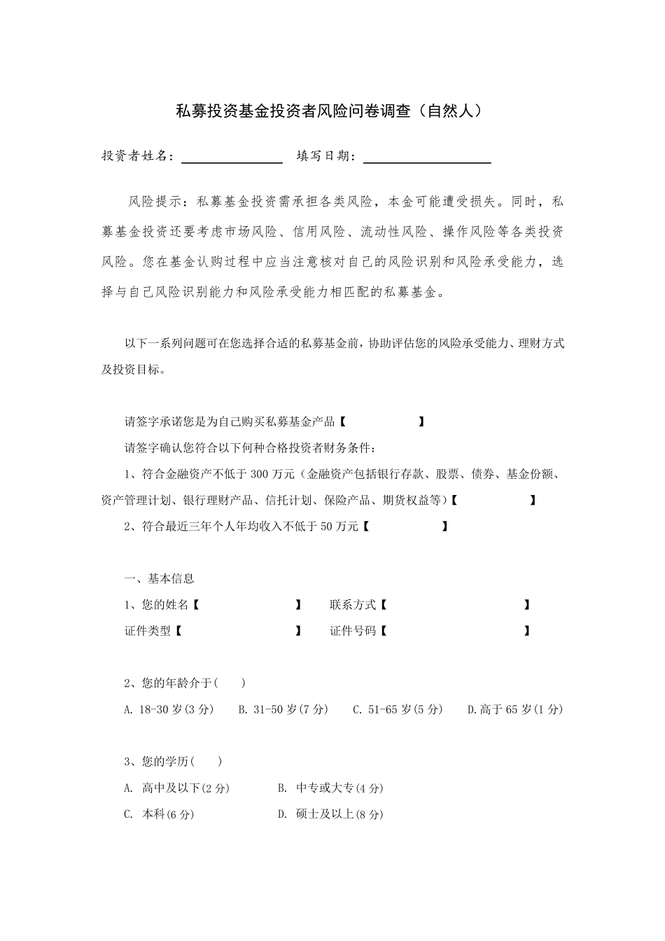 私募投资基金投资者风险问卷调查(自然人版+机构版)_第1页