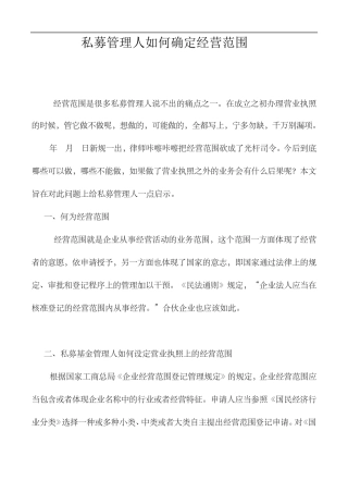 私募管理人如何确定经营范围