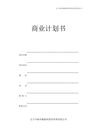 私募股权商业计划书(模版)