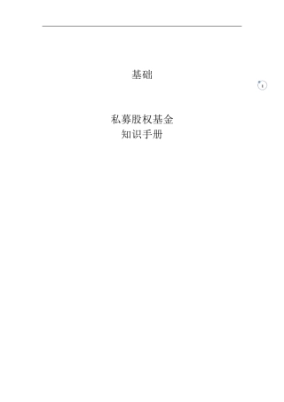 私募股权基础知识手册