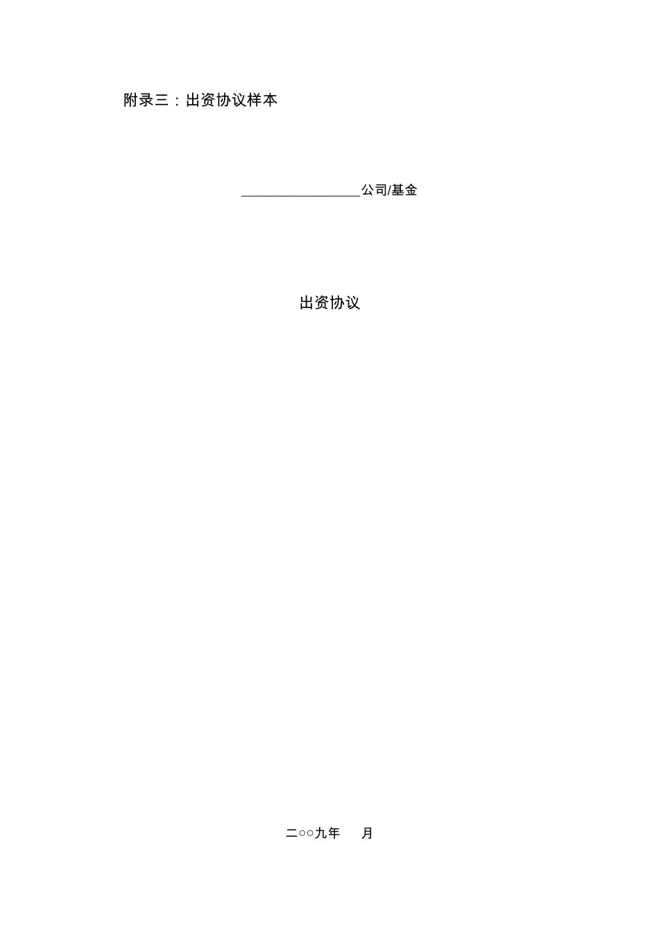 私募股权基金出资协议样本_第1页