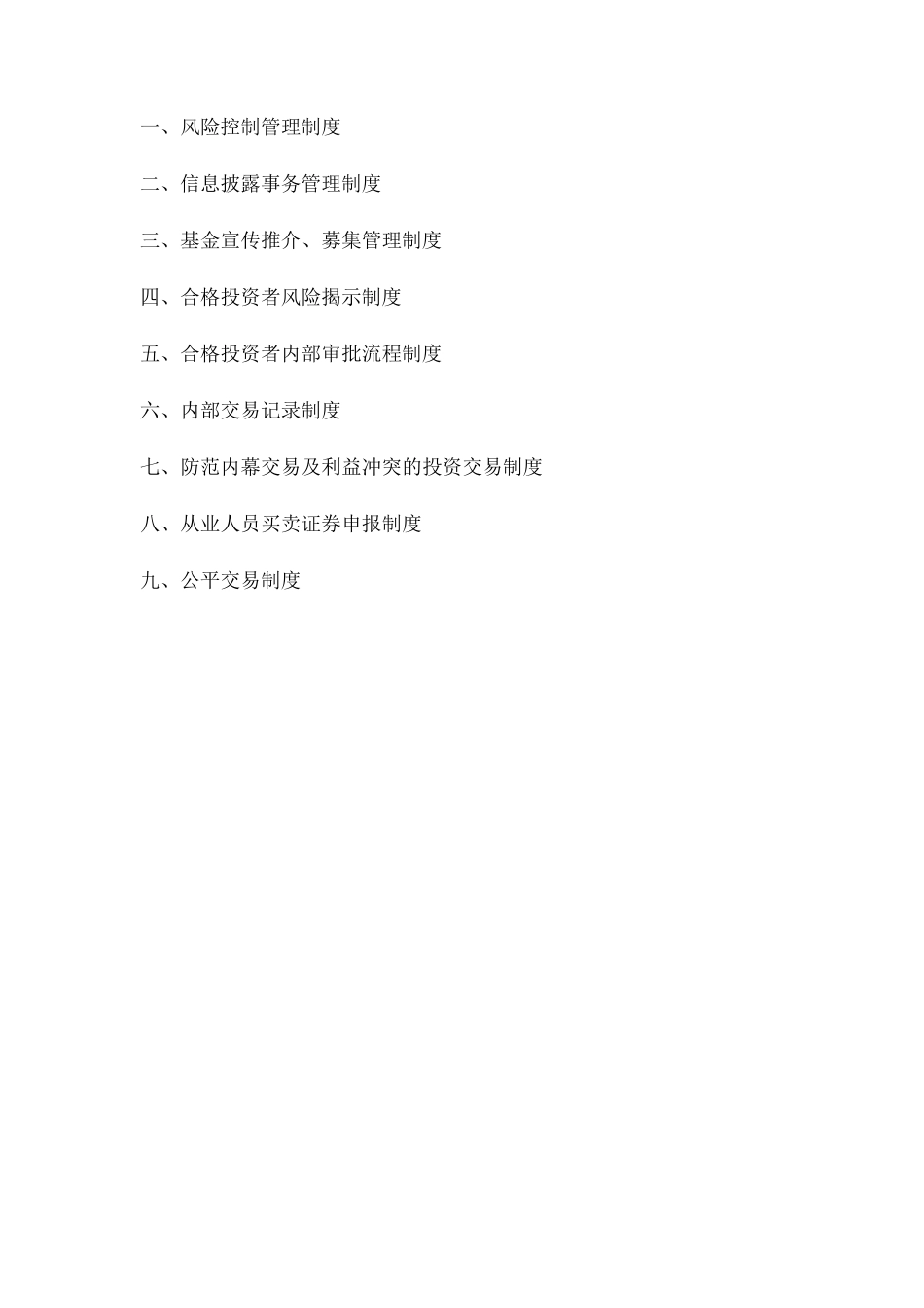 私募股权基金7个制度_第1页